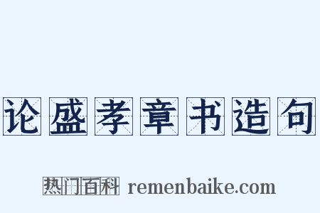 论盛孝章书造句是什么意思的图片